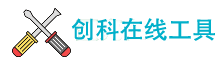 创科在线工具